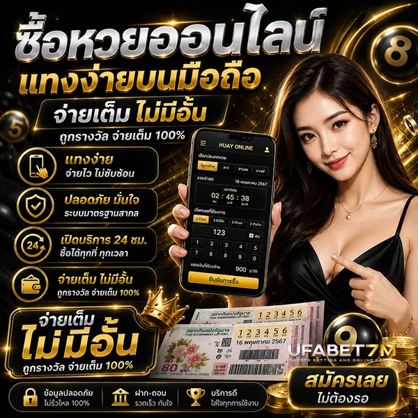ซื้อหวยออนไลน์ แทงง่ายบนมือถือ จ่ายเต็มไม่มีอั้น