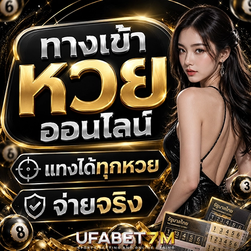 ทางเข้าหวยออนไลน์ แทงได้ทุกหวย จ่ายจริง
