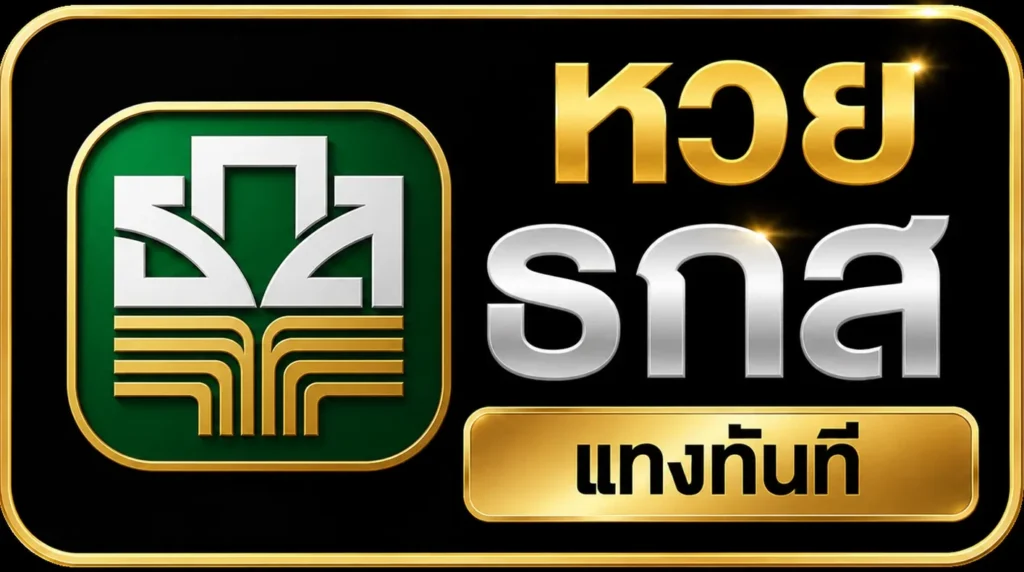 หวย ธกส
