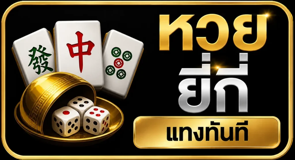 หวยยี่กี่
