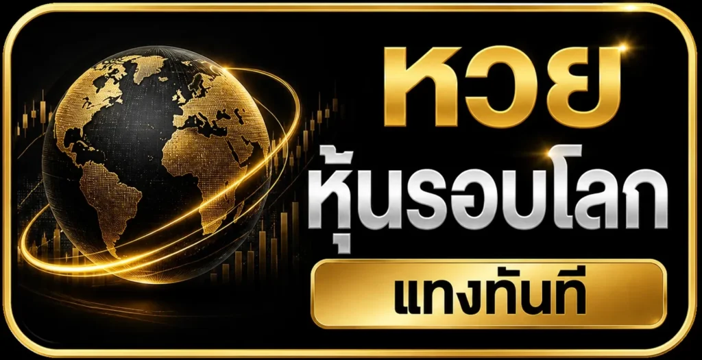 หวยหุ้น