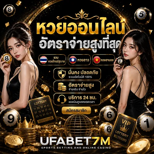 หวยออนไลน์ เว็บตรง ไม่มีเลขอั้น เล่นง่าย เว็บหวยครบวงจร
