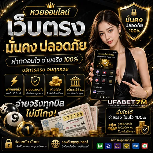 หวยออนไลน์เว็บตรง ฝากถอนไว มั่นคง ปลอดภัย จ่ายจริง