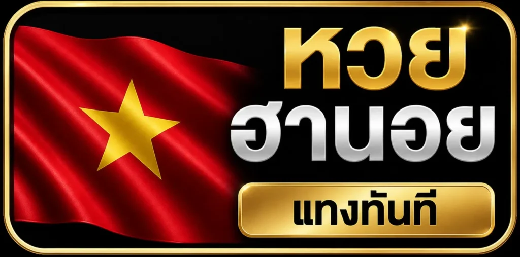 หวยฮานอย