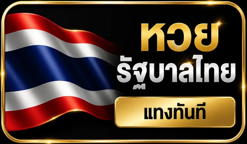 หวยไทย