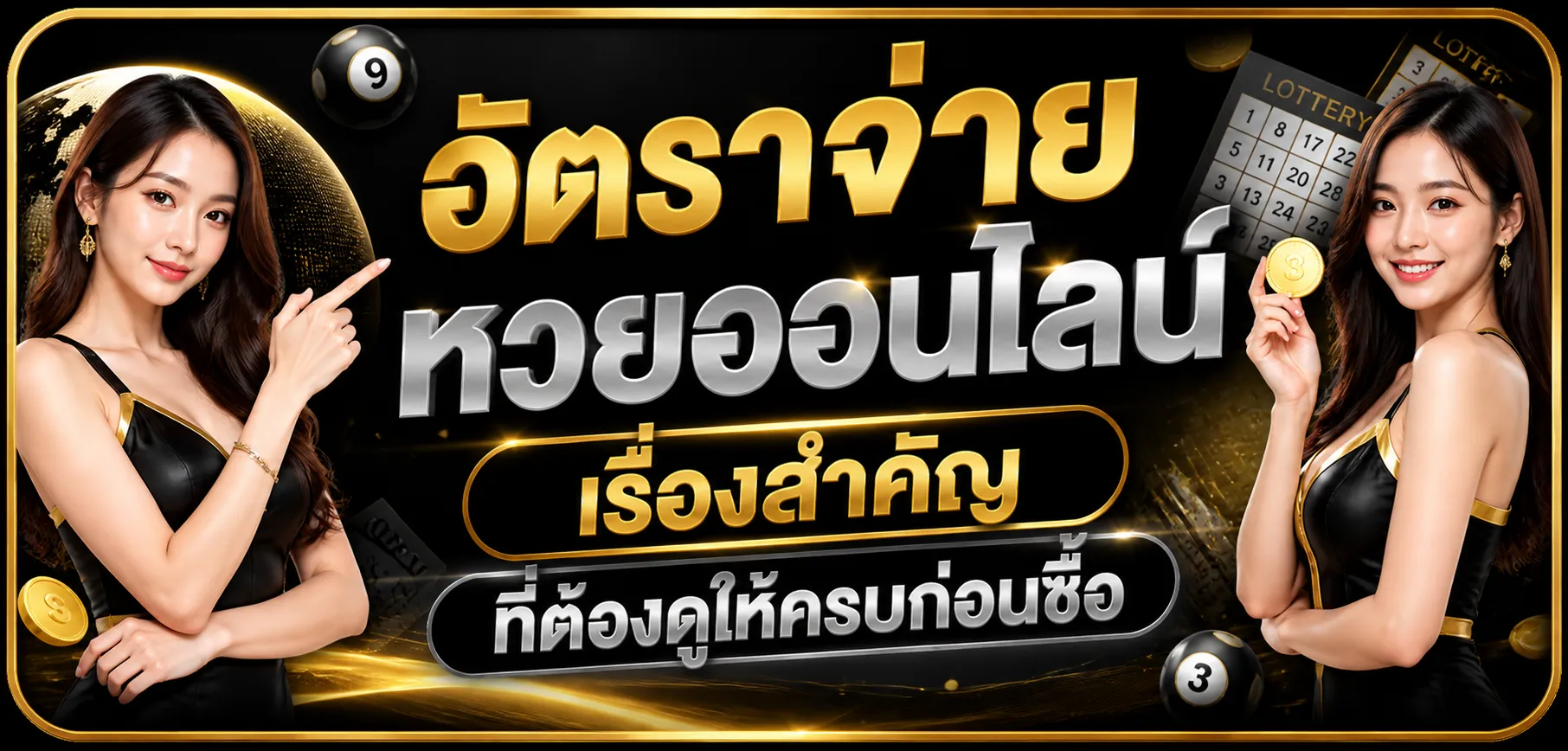 อัตราจ่ายหวยออนไลน์ เรื่องสำคัญที่ต้องดูให้ครบก่อนซื้อ