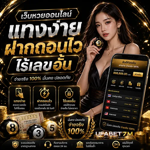 เว็บหวยออนไลน์ แทงง่าย ฝากถอนไว ไร้เลขอั้น